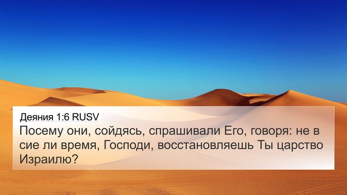 Деяния 1:6 RUSV Bible Verse Image