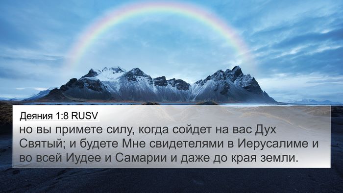 Деяния 1:8 RUSV Bible Verse Image