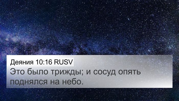 Деяния 10:16 RUSV Bible Verse Image