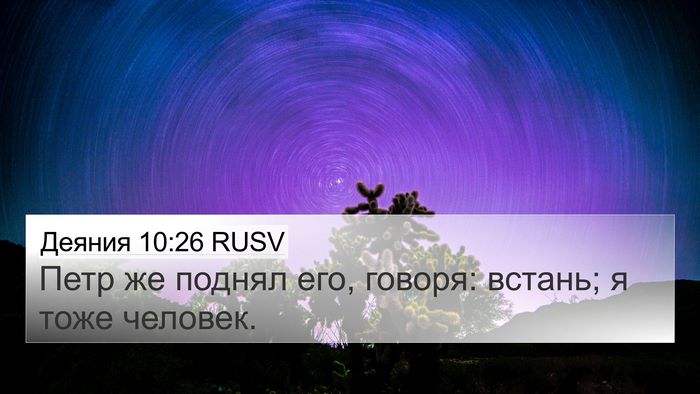 Деяния 10:26 RUSV 4K Wallpaper - Петр же поднял его, говоря: - 4K Wallpaper Bible Verse