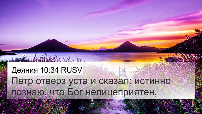 Деяния 10:34 RUSV Bible Verse Image