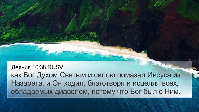 Деяния 10:38 RUSV Bible Verse Image