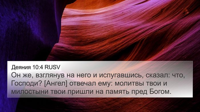 Деяния 10:4 RUSV Bible Verse Image