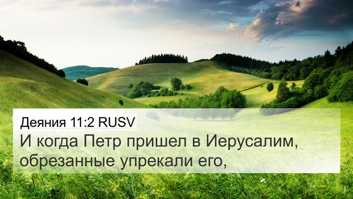 Деяния 11:2 RUSV Bible Verse Image