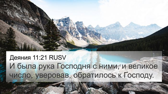 Деяния 11:21 RUSV Bible Verse Image