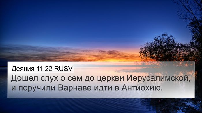 Деяния 11:22 RUSV Bible Verse Image