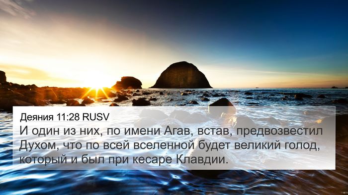 Деяния 11:28 RUSV Bible Verse Image
