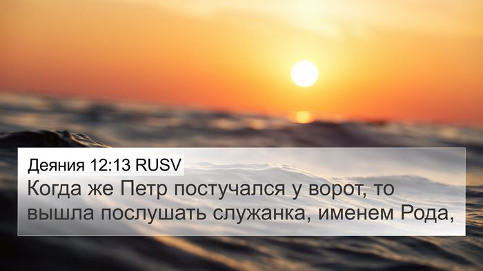 Деяния 12:13 RUSV Bible Verse Image