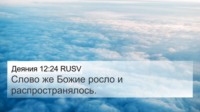 Деяния 12:24 RUSV Bible Verse Image