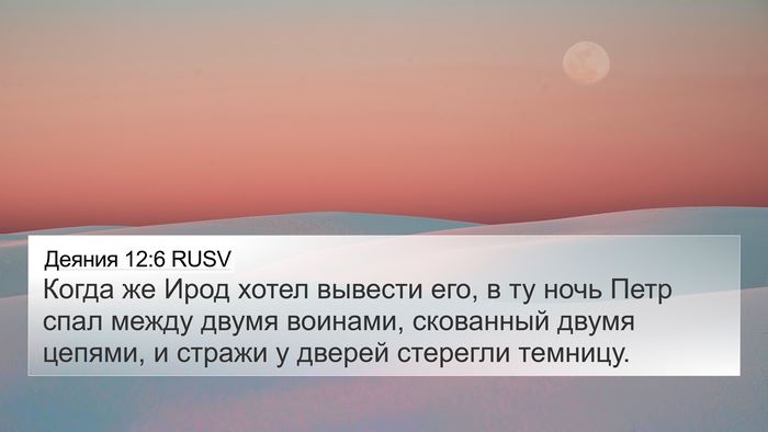 Деяния 12:6 RUSV Bible Verse Image