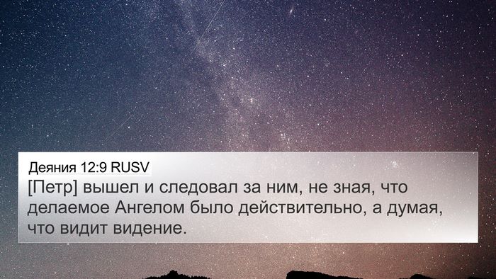 Деяния 12:9 RUSV Bible Verse Image