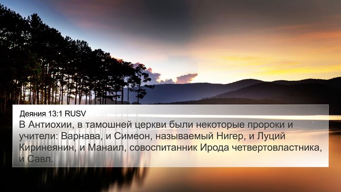 Деяния 13:1 RUSV 4K Wallpaper - В Антиохии, в тамошней - 4K Wallpaper Bible Verse