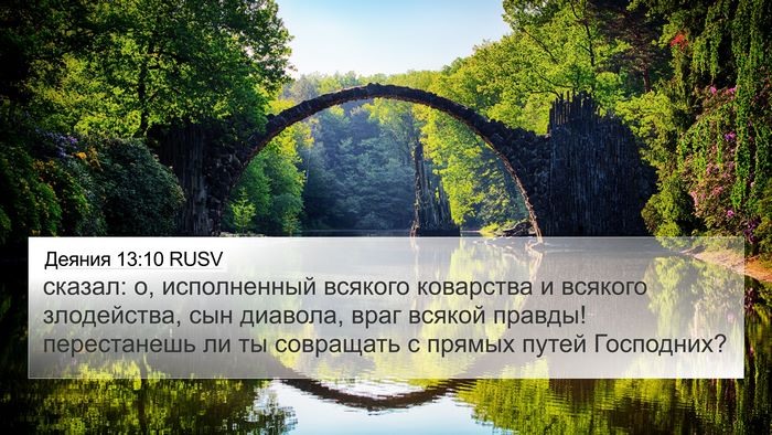 Деяния 13:10 RUSV Bible Verse Image