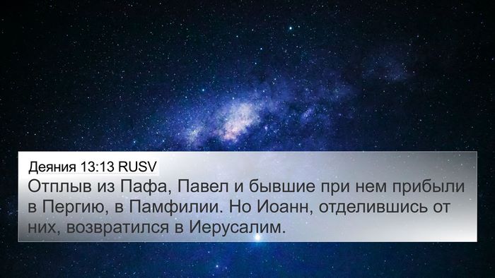 Деяния 13:13 RUSV Bible Verse Image