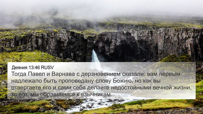 Деяния 13:46 RUSV Bible Verse Image