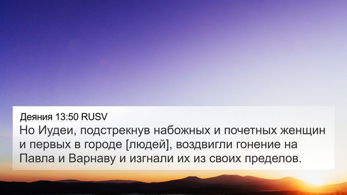 Деяния 13:50 RUSV Bible Verse Image