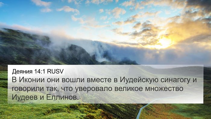 Деяния 14:1 RUSV Bible Verse Image