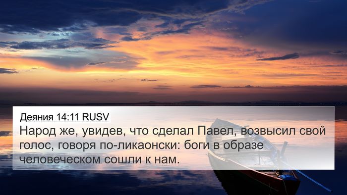 Деяния 14:11 RUSV Bible Verse Image