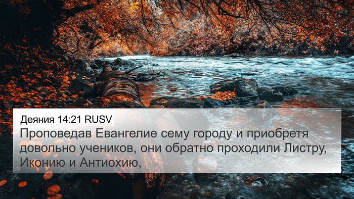 Деяния 14:21 RUSV Bible Verse Image