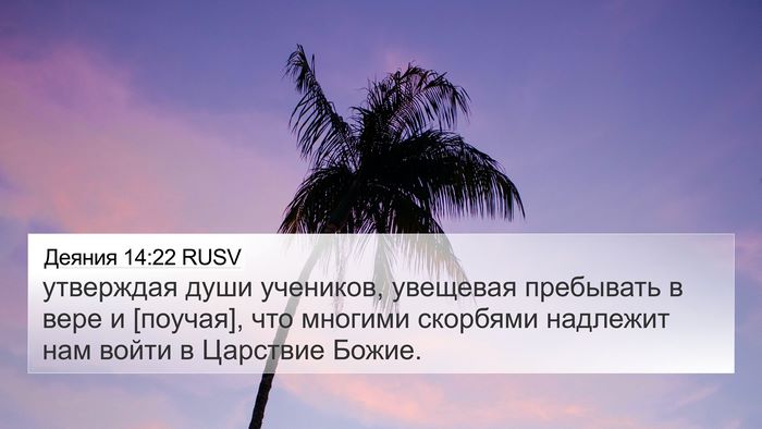 Деяния 14:22 RUSV Bible Verse Image