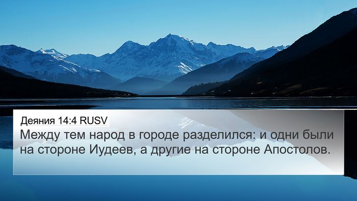 Деяния 14:4 RUSV Bible Verse Image
