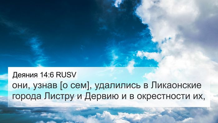 Деяния 14:6 RUSV Bible Verse Image