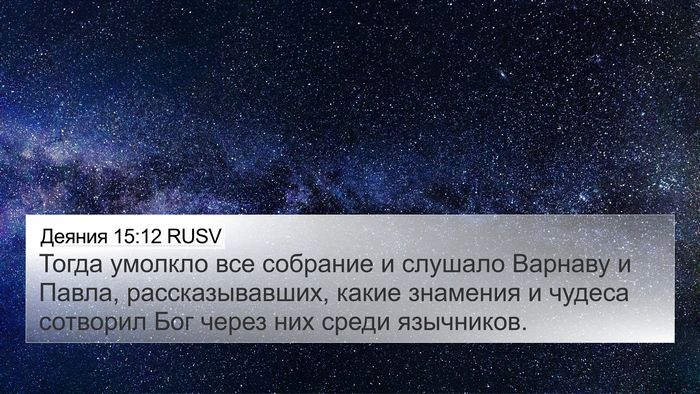Деяния 15:12 RUSV Bible Verse Image
