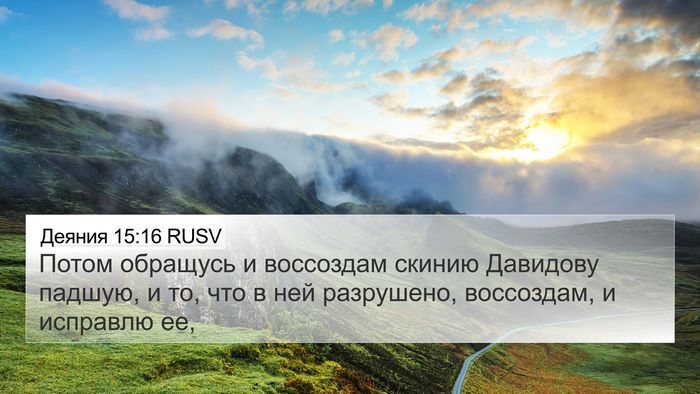 Деяния 15:16 RUSV 4K Wallpaper - Потом обращусь и воссоздам - 4K Wallpaper Bible Verse