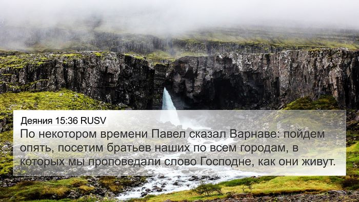 Деяния 15:36 RUSV Bible Verse Image