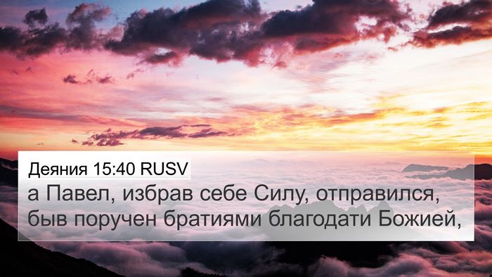 Деяния 15:40 RUSV Bible Verse Image