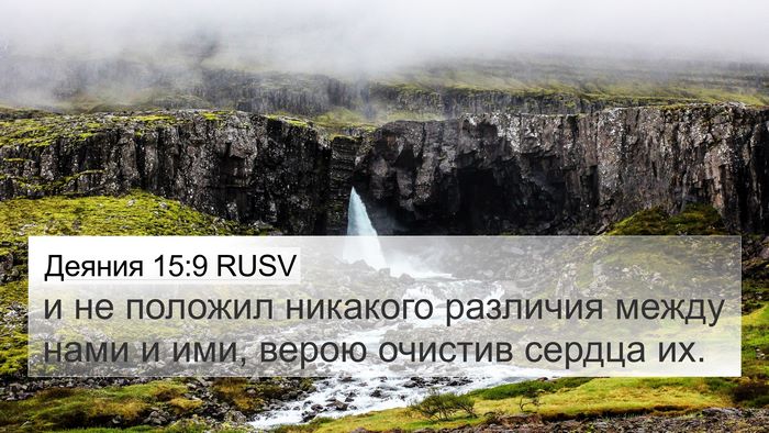 Деяния 15:9 RUSV Bible Verse Image