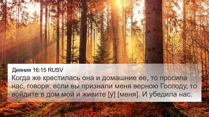 Деяния 16:15 RUSV Bible Verse Image