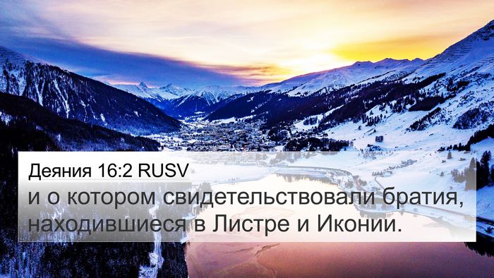 Деяния 16:2 RUSV 4K Wallpaper - и о котором - 4K Wallpaper Bible Verse