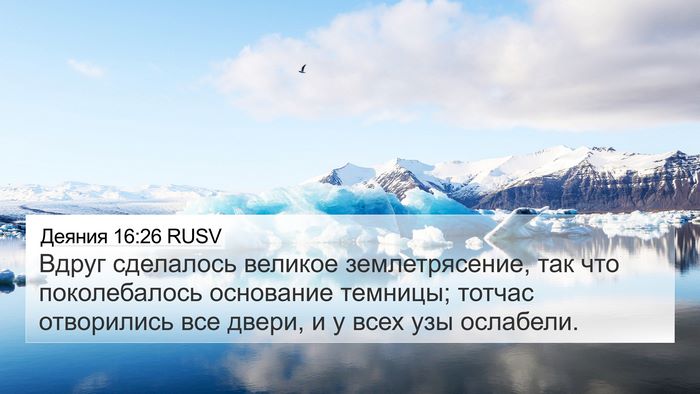 Деяния 16:26 RUSV Bible Verse Image