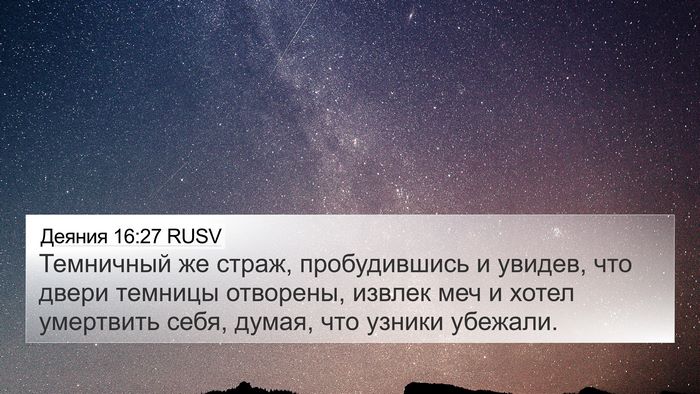 Деяния 16:27 RUSV Bible Verse Image