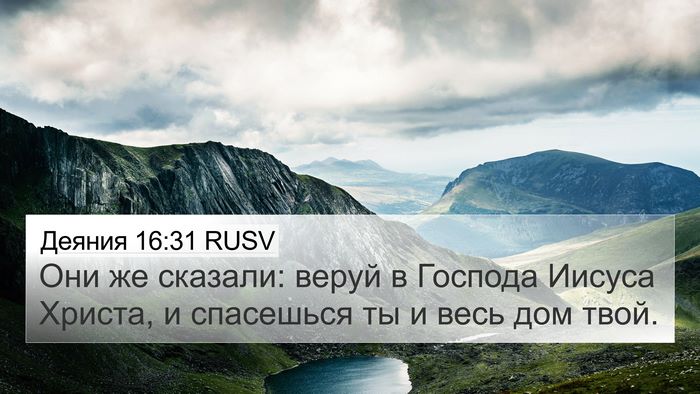 Деяния 16:31 RUSV Bible Verse Image