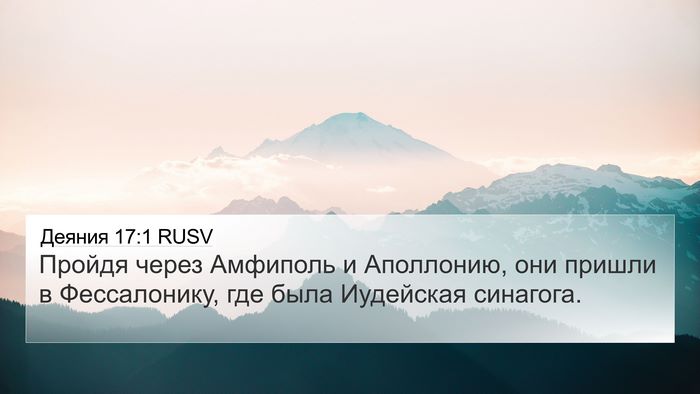 Деяния 17:1 RUSV Bible Verse Image