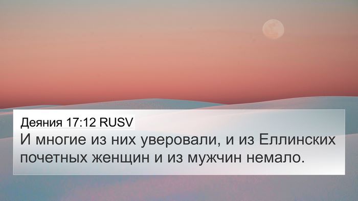 Деяния 17:12 RUSV Bible Verse Image
