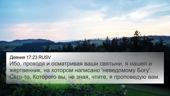 Деяния 17:23 RUSV Bible Verse Image