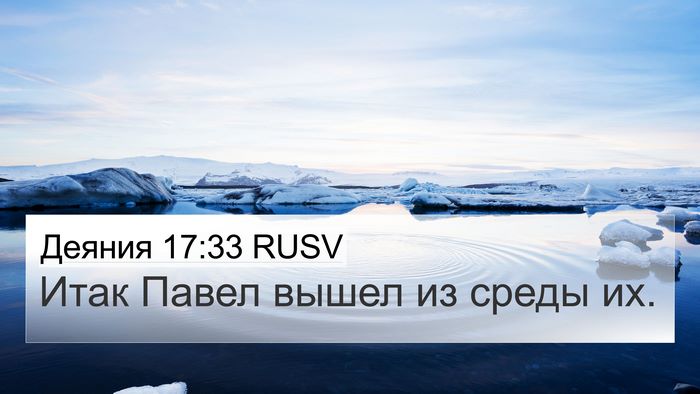 Деяния 17:33 RUSV 4K Wallpaper - Итак Павел вышел из среды - 4K Wallpaper Bible Verse