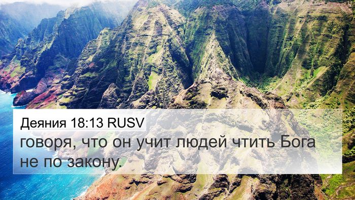 Деяния 18:13 RUSV 4K Wallpaper - говоря, что он учит людей - 4K Wallpaper Bible Verse