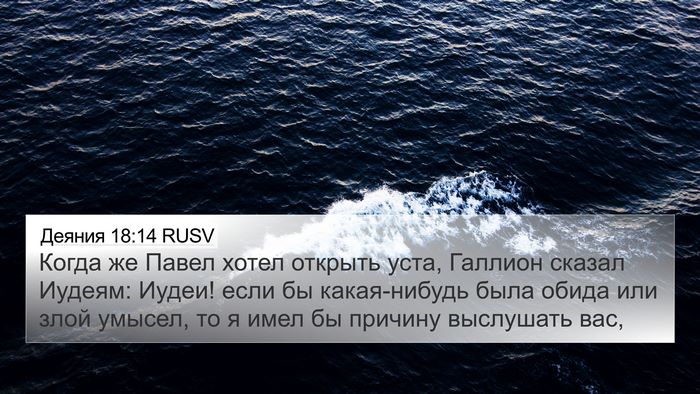 Деяния 18:14 RUSV Bible Verse Image