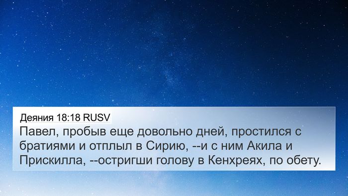 Деяния 18:18 RUSV Bible Verse Image