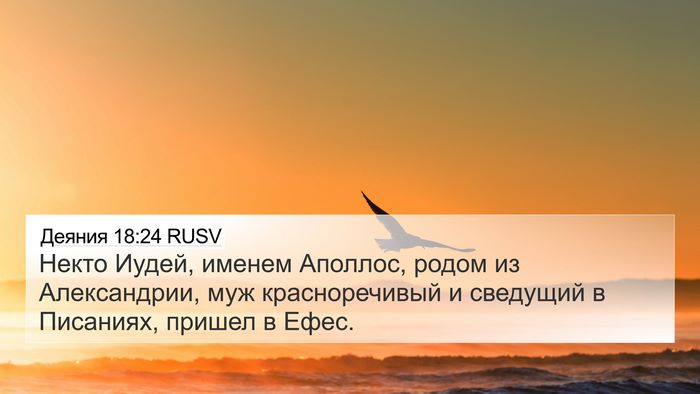 Деяния 18:24 RUSV Bible Verse Image