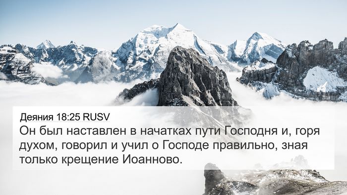 Деяния 18:25 RUSV Bible Verse Image