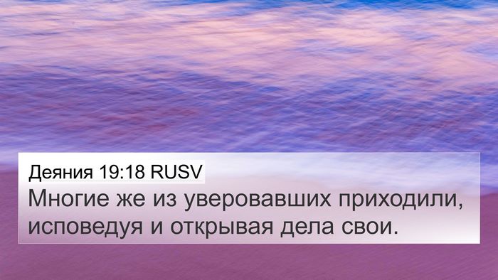 Деяния 19:18 RUSV Bible Verse Image