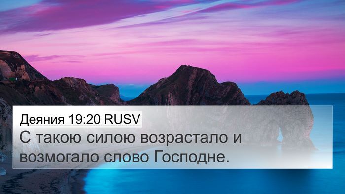 Деяния 19:20 RUSV Bible Verse Image