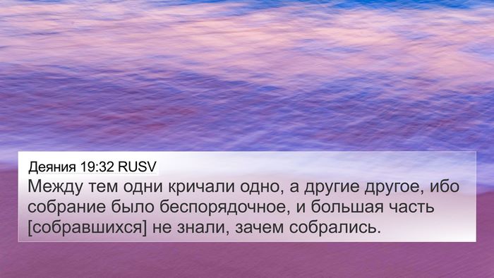 Деяния 19:32 RUSV 4K Wallpaper - Между тем одни кричали - 4K Wallpaper Bible Verse