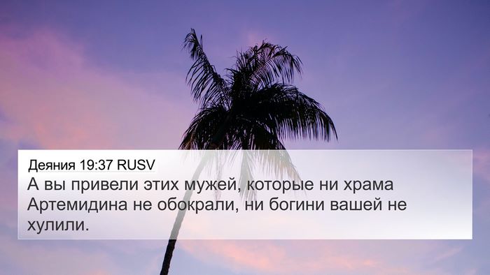 Деяния 19:37 RUSV Bible Verse Image