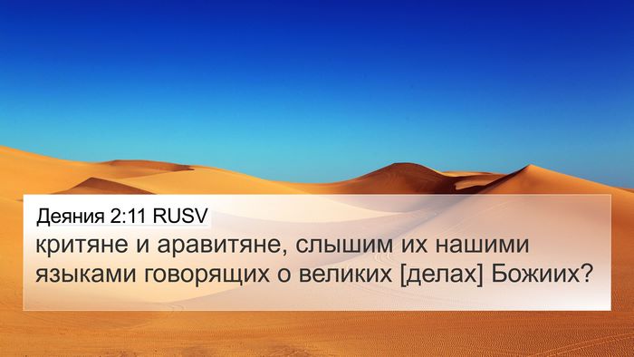 Деяния 2:11 RUSV Bible Verse Image